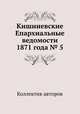 Кишиневские Епархиальные ведомости 1871 года № 5, Коллектив авторов 