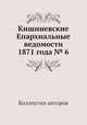 Кишиневские Епархиальные ведомости 1871 года № 6, Коллектив авторов 