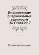 Кишиневские Епархиальные ведомости 1871 года № 7, Коллектив авторов 