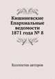 Кишиневские Епархиальные ведомости 1871 года № 8, Коллектив авторов 
