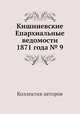 Кишиневские Епархиальные ведомости 1871 года № 9, Коллектив авторов 