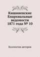 Кишиневские Епархиальные ведомости 1871 года № 10, Коллектив авторов 