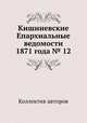 Кишиневские Епархиальные ведомости 1871 года № 12, Коллектив авторов 