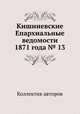 Кишиневские Епархиальные ведомости 1871 года № 13, Коллектив авторов 