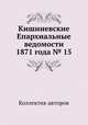 Кишиневские Епархиальные ведомости 1871 года № 15, Коллектив авторов 