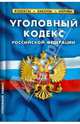 Уголовный кодекс РФ. Таблица изменений 27 Января 2011., 