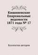 Кишиневские Епархиальные ведомости 1871 года № 17, Коллектив авторов 