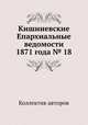 Кишиневские Епархиальные ведомости 1871 года № 18, Коллектив авторов 