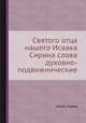 Святого отца нашего Исаака Сирина слова духовно-подвижнические, Преподобный Исаак Сирин) Мар Исхак с горы Магут 
