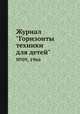 Журнал "Горизонты техники для детей". №09, 1966, 
