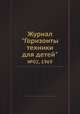 Журнал "Горизонты техники для детей". №02, 1969, 