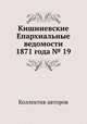 Кишиневские Епархиальные ведомости 1871 года № 19, Коллектив авторов 