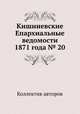 Кишиневские Епархиальные ведомости 1871 года № 20, Коллектив авторов 