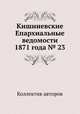 Кишиневские Епархиальные ведомости 1871 года № 23, Коллектив авторов 