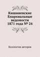 Кишиневские Епархиальные ведомости 1871 года № 24, Коллектив авторов 
