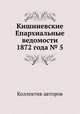 Кишиневские Епархиальные ведомости 1872 года № 5, Коллектив авторов 