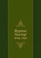 Журнал "Костер". №08, 1960, 
