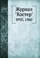 Журнал "Костер". №07, 1960, 