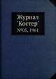 Журнал "Костер". №05, 1961, 