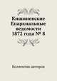 Кишиневские Епархиальные ведомости 1872 года № 8, Коллектив авторов 