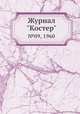 Журнал "Костер". №09, 1960, 