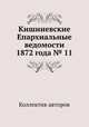 Кишиневские Епархиальные ведомости 1872 года № 11, Коллектив авторов 