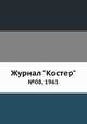 Журнал "Костер". №08, 1961, 
