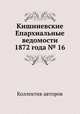 Кишиневские Епархиальные ведомости 1872 года № 16, Коллектив авторов 