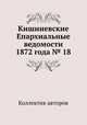 Кишиневские Епархиальные ведомости 1872 года № 18, Коллектив авторов 