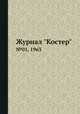 Журнал "Костер". №01, 1963, 