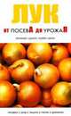 Лук. Репчатый, шалот, порей, батун: Посадка, уход, защита, полив, хранение, 