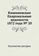 Кишиневские Епархиальные ведомости 1872 года № 20, Коллектив авторов 