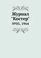 Журнал "Костер". №05, 1964, 