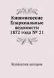Кишиневские Епархиальные ведомости 1872 года № 21, Коллектив авторов 