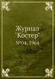 Журнал "Костер". №04, 1964, 