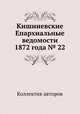 Кишиневские Епархиальные ведомости 1872 года № 22, Коллектив авторов 