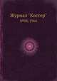Журнал "Костер". №08, 1964, 