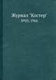 Журнал "Костер". №03, 1966, 