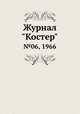 Журнал "Костер". №06, 1966, 
