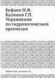 Бефани Н.Ф. Калинин Г.П. Упражнения по гидрологическим прогнозам, Бефани Н.Ф.,Калинин Г.П. 