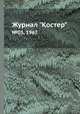Журнал "Костер". №03, 1967, 