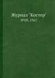Журнал "Костер". №09, 1967, 