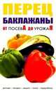 Перец. Баклажаны: Рассада, посадка, защита, полив, переработка, 