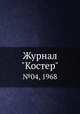 Журнал "Костер". №04, 1968, 