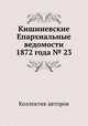 Кишиневские Епархиальные ведомости 1872 года № 23, Коллектив авторов 