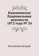 Кишиневские Епархиальные ведомости 1872 года № 24, Коллектив авторов 