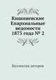 Кишиневские Епархиальные ведомости 1873 года № 2, Коллектив авторов 