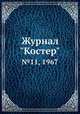 Журнал "Костер". №11, 1967, 