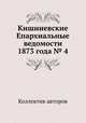 Кишиневские Епархиальные ведомости 1873 года № 4, Коллектив авторов 