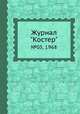 Журнал "Костер". №05, 1968, 